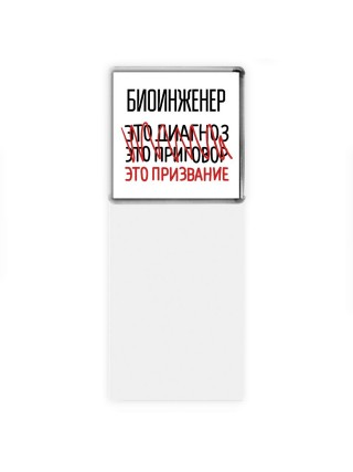 биоинженер это диагноз это приговор это призвание