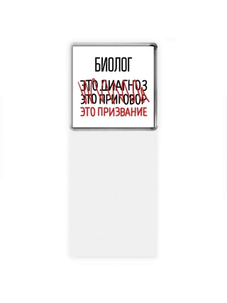 биолог это диагноз это приговор это призвание