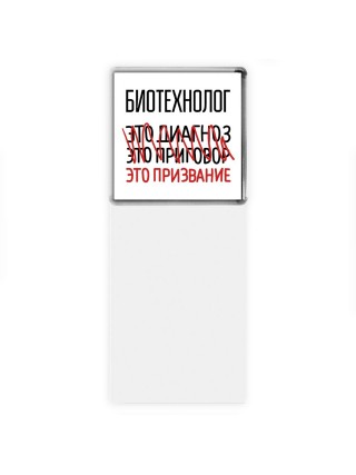 биотехнолог это диагноз это приговор это призвание