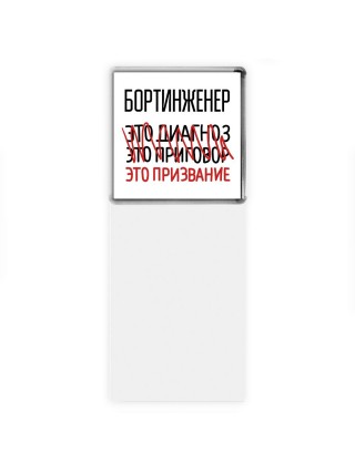 бортинженер это диагноз это приговор это призвание
