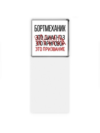 бортмеханик это диагноз это приговор это призвание