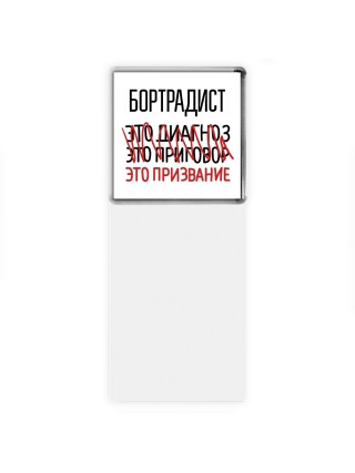 бортрадист это диагноз это приговор это призвание