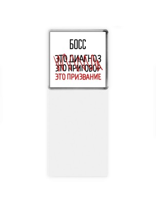 босс это диагноз это приговор это призвание