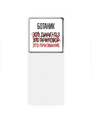 ботаник это диагноз это приговор это призвание