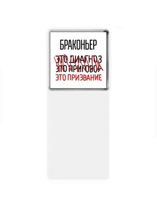 браконьер это диагноз это приговор это призвание