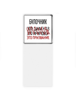 булочник это диагноз это приговор это призвание