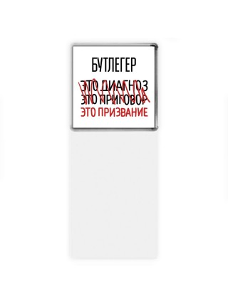 бутлегер это диагноз это приговор это призвание