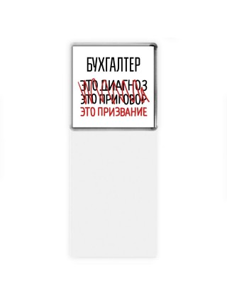 бухгалтер это диагноз это приговор это призвание