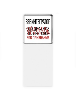 вебинтегратор это диагноз это приговор это призвание