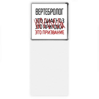 вертебролог это диагноз это приговор это призвание