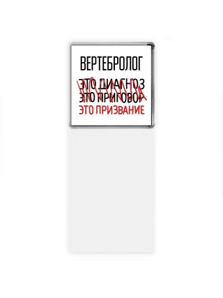 вертебролог это диагноз это приговор это призвание