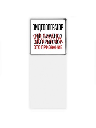 видеооператор это диагноз это приговор это призвание