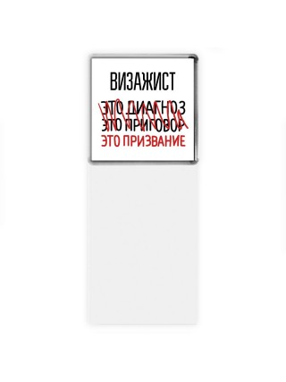 визажист это диагноз это приговор это призвание