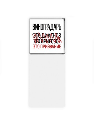 виноградарь это диагноз это приговор это призвание