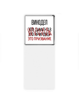 винодел это диагноз это приговор это призвание