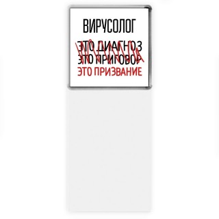 вирусолог это диагноз это приговор это призвание