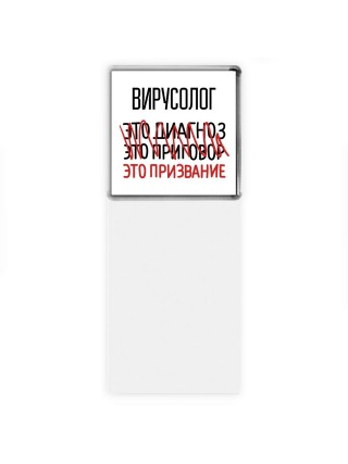 вирусолог это диагноз это приговор это призвание