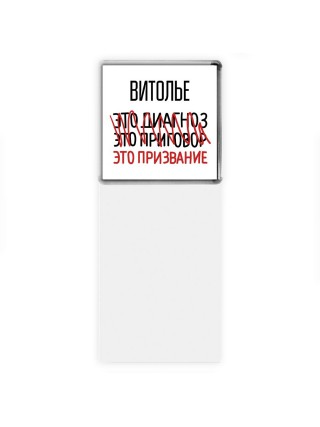витолье это диагноз это приговор это призвание