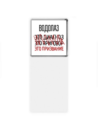 водолаз это диагноз это приговор это призвание