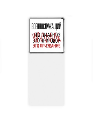 военнослужащий это диагноз это приговор это призвание