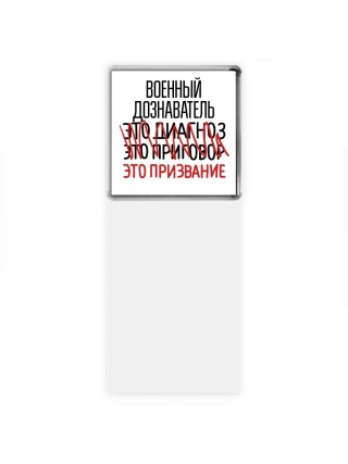 военный дознаватель это диагноз это приговор это призвание
