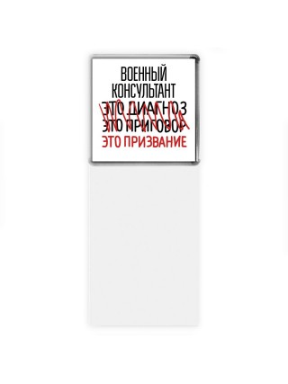 военный консультант это диагноз это приговор это призвание