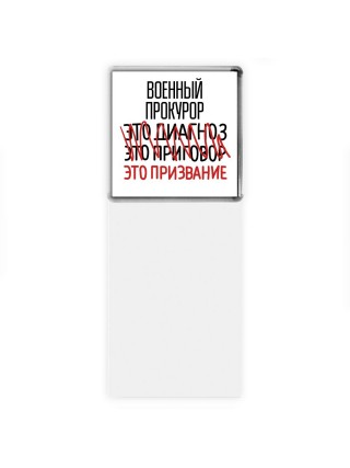 военный прокурор это диагноз это приговор это призвание