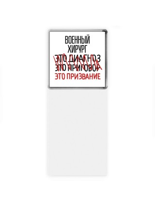 военный хирург это диагноз это приговор это призвание