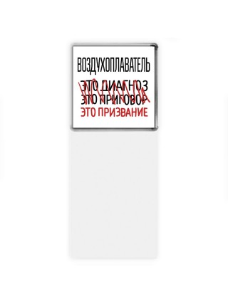 воздухоплаватель это диагноз это приговор это призвание