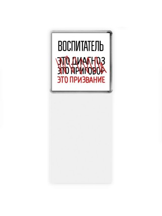 воспитатель это диагноз это приговор это призвание