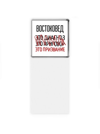 востоковед это диагноз это приговор это призвание