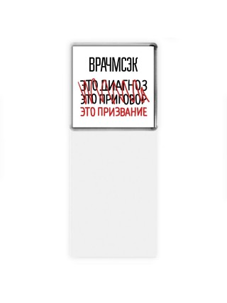 врачмсэк это диагноз это приговор это призвание