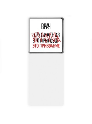 врач это диагноз это приговор это призвание