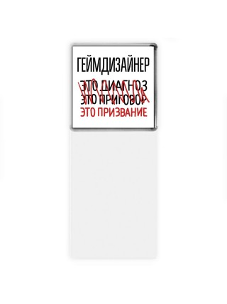 геймдизайнер это диагноз это приговор это призвание