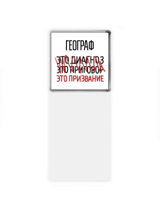 географ это диагноз это приговор это призвание