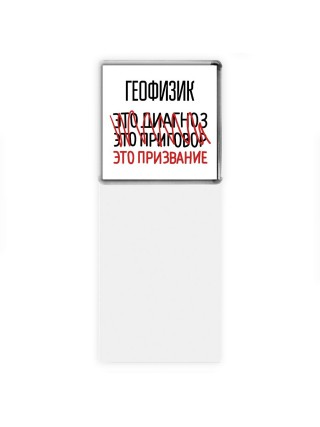 геофизик это диагноз это приговор это призвание