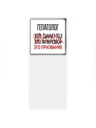 гепатолог это диагноз это приговор это призвание