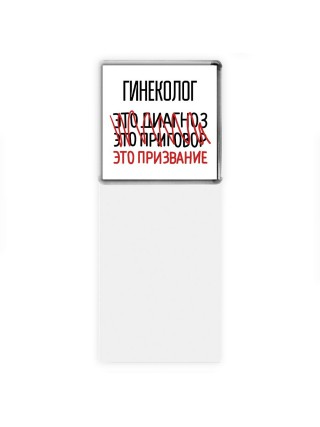 гинеколог это диагноз это приговор это призвание