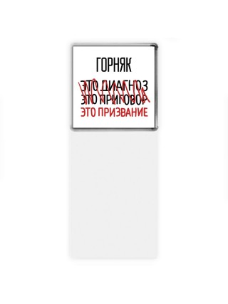 горняк это диагноз это приговор это призвание