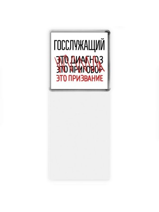 госслужащий это диагноз это приговор это призвание