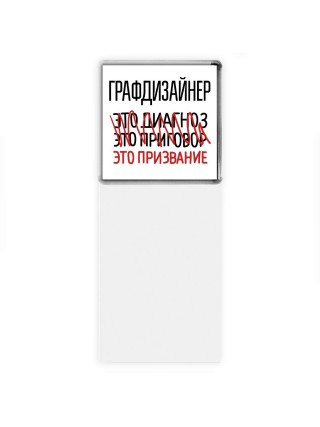 графдизайнер это диагноз это приговор это призвание