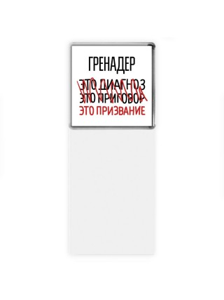 гренадер это диагноз это приговор это призвание