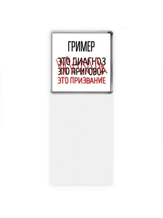 гример это диагноз это приговор это призвание