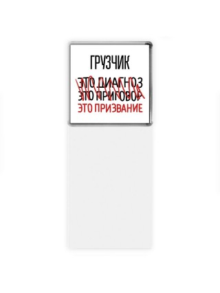 грузчик это диагноз это приговор это призвание