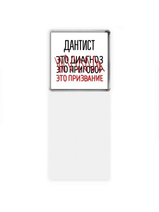 дантист это диагноз это приговор это призвание