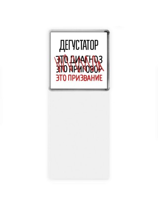 дегустатор это диагноз это приговор это призвание