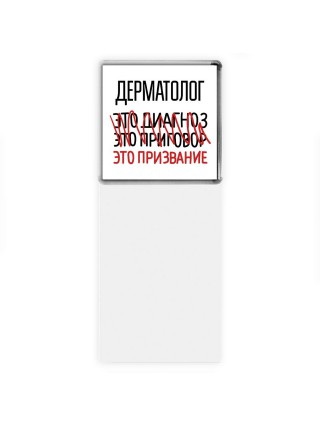 дерматолог это диагноз это приговор это призвание