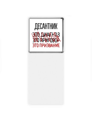 десантник это диагноз это приговор это призвание