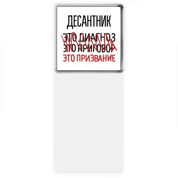 десантник это диагноз это приговор это призвание