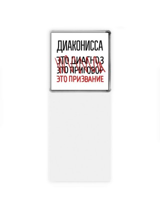 диаконисса это диагноз это приговор это призвание